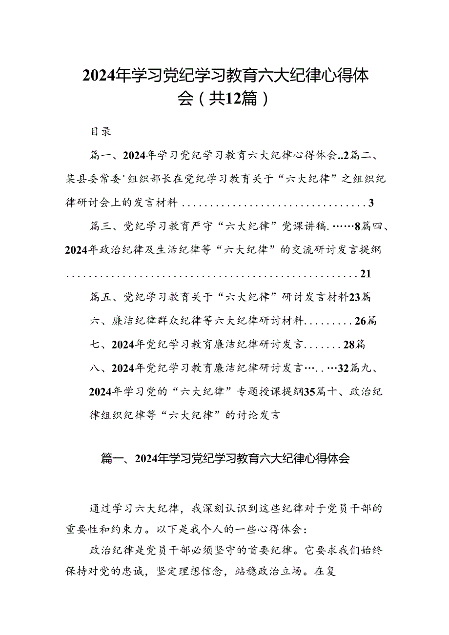 2024年学习党纪学习教育六大纪律心得体会（共12篇）.docx_第1页