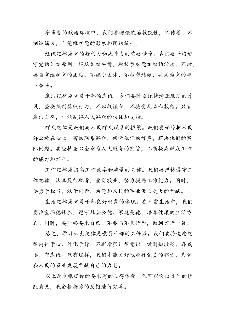 2024年学习党纪学习教育六大纪律心得体会（共12篇）.docx_第2页