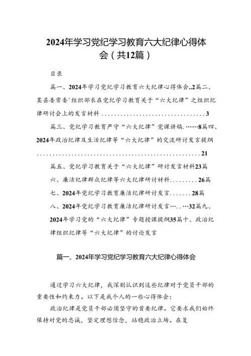 2024年学习党纪学习教育六大纪律心得体会（共12篇）.docx