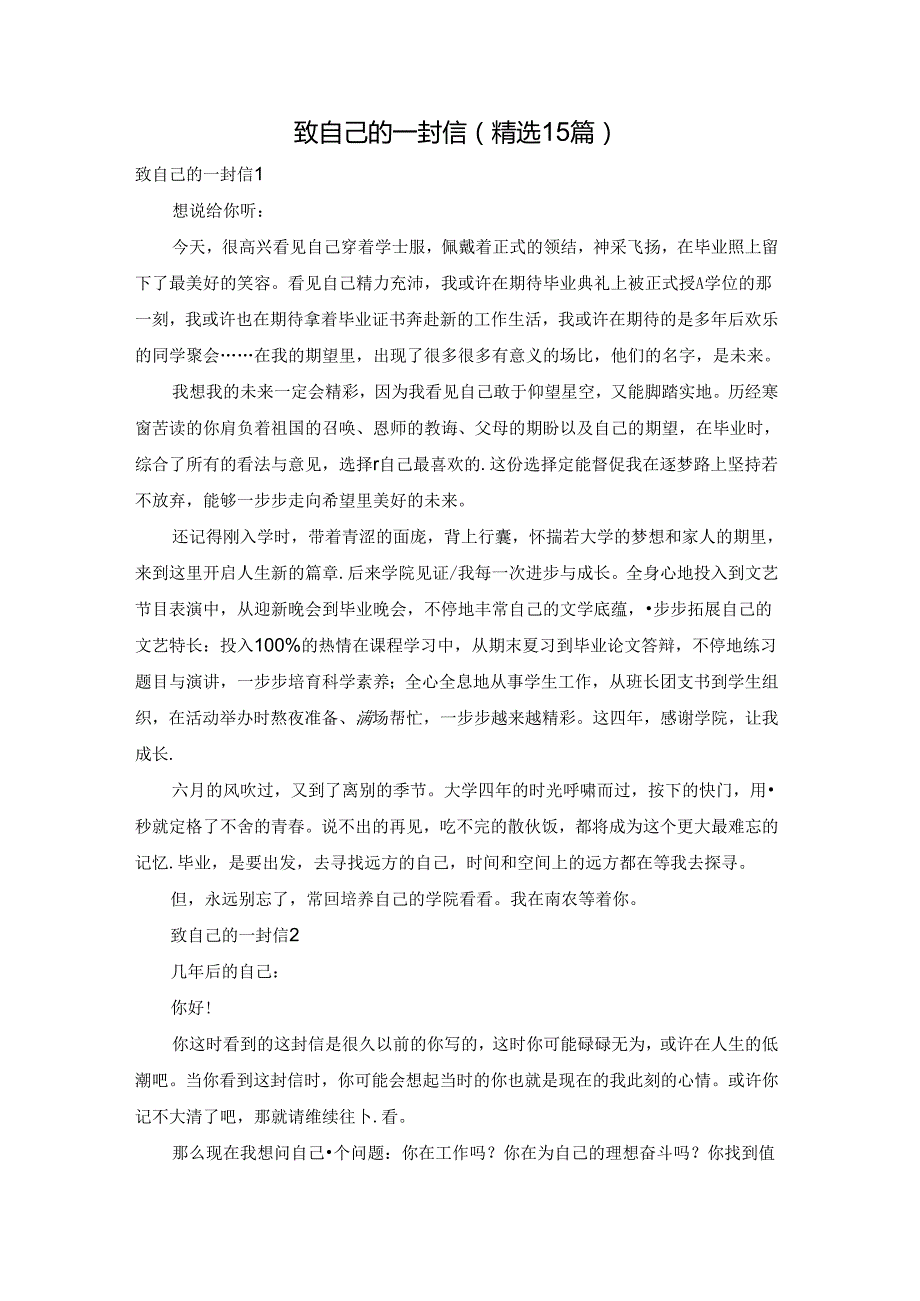 致自己的一封信(精选15篇).docx_第1页