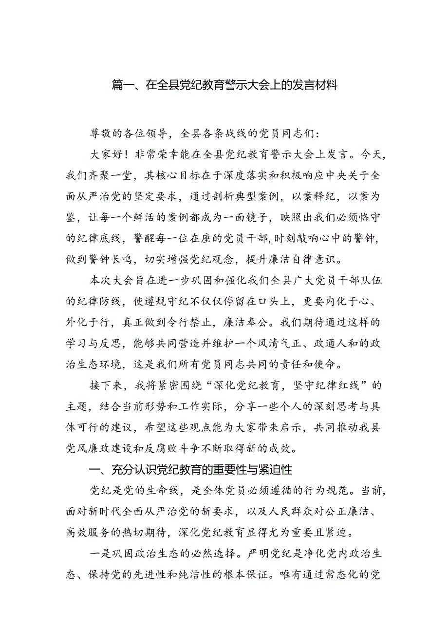 在全县党纪教育警示大会上的发言材料【七篇精选】供参考(1).docx_第2页