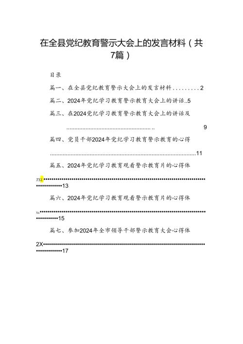 在全县党纪教育警示大会上的发言材料【七篇精选】供参考(1).docx