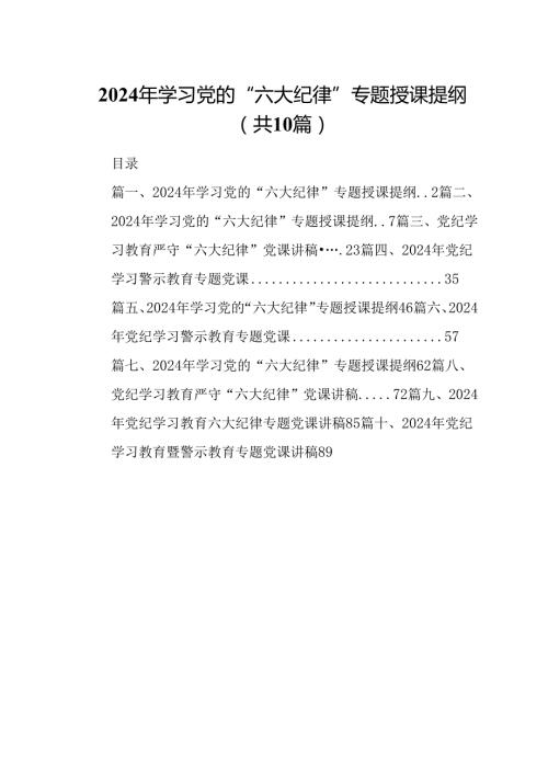 （10篇）2024年学习党的“六大纪律”专题授课提纲合辑.docx