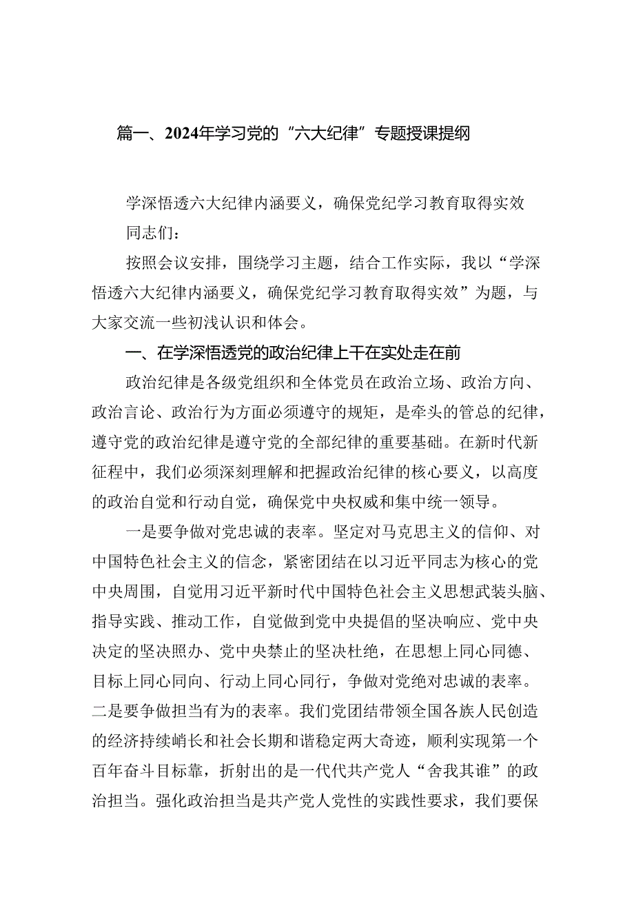 （10篇）2024年学习党的“六大纪律”专题授课提纲合辑.docx_第2页