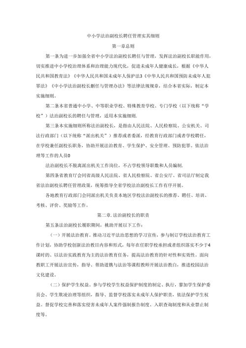 中小学法治副校长聘任管理实施细则.docx