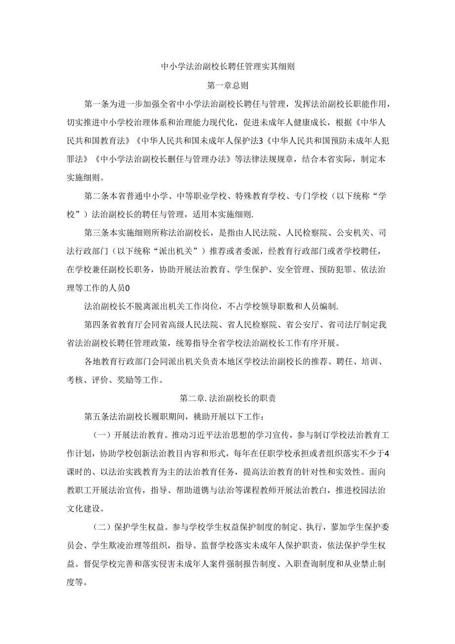 中小学法治副校长聘任管理实施细则.docx_第1页