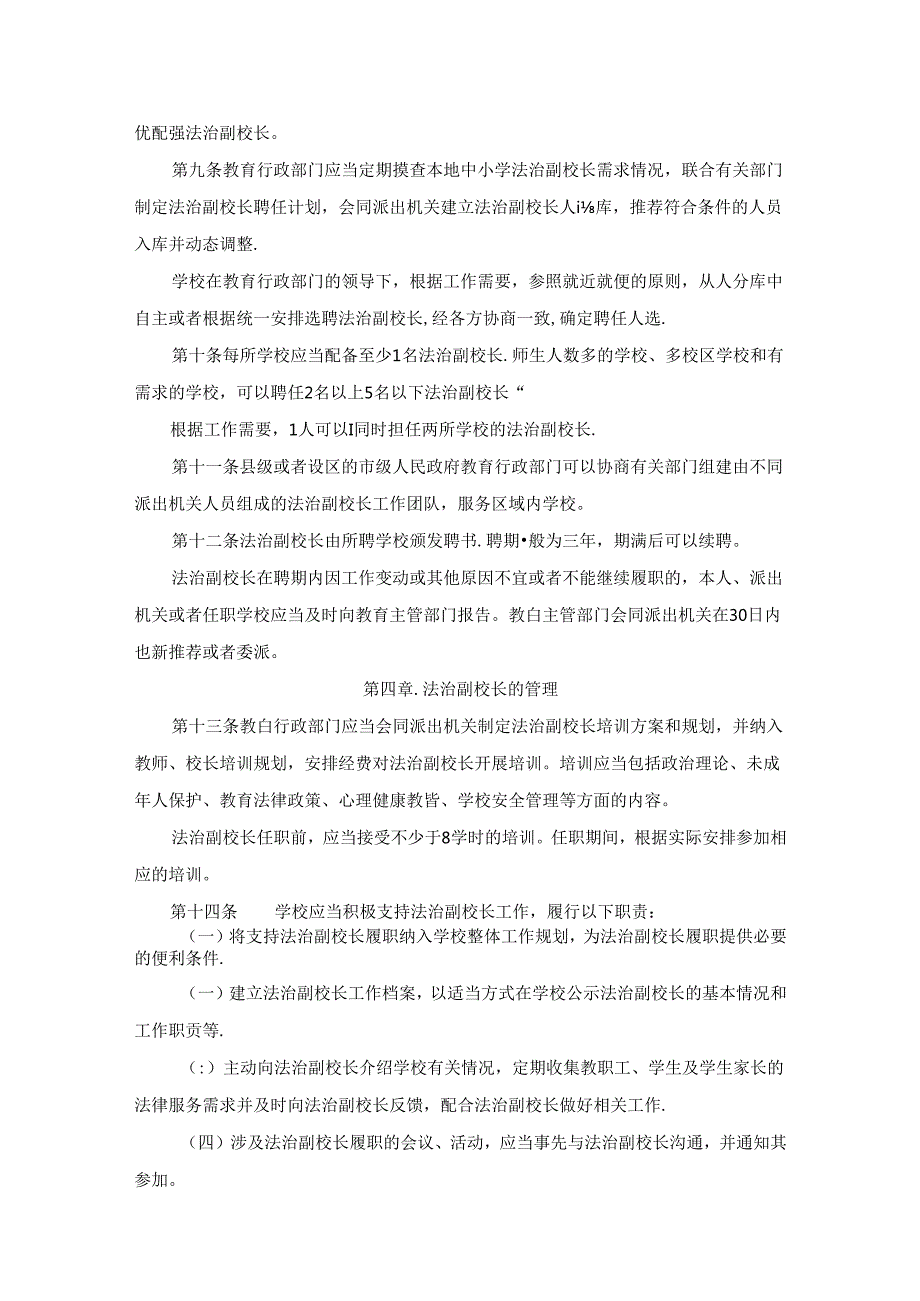 中小学法治副校长聘任管理实施细则.docx_第3页