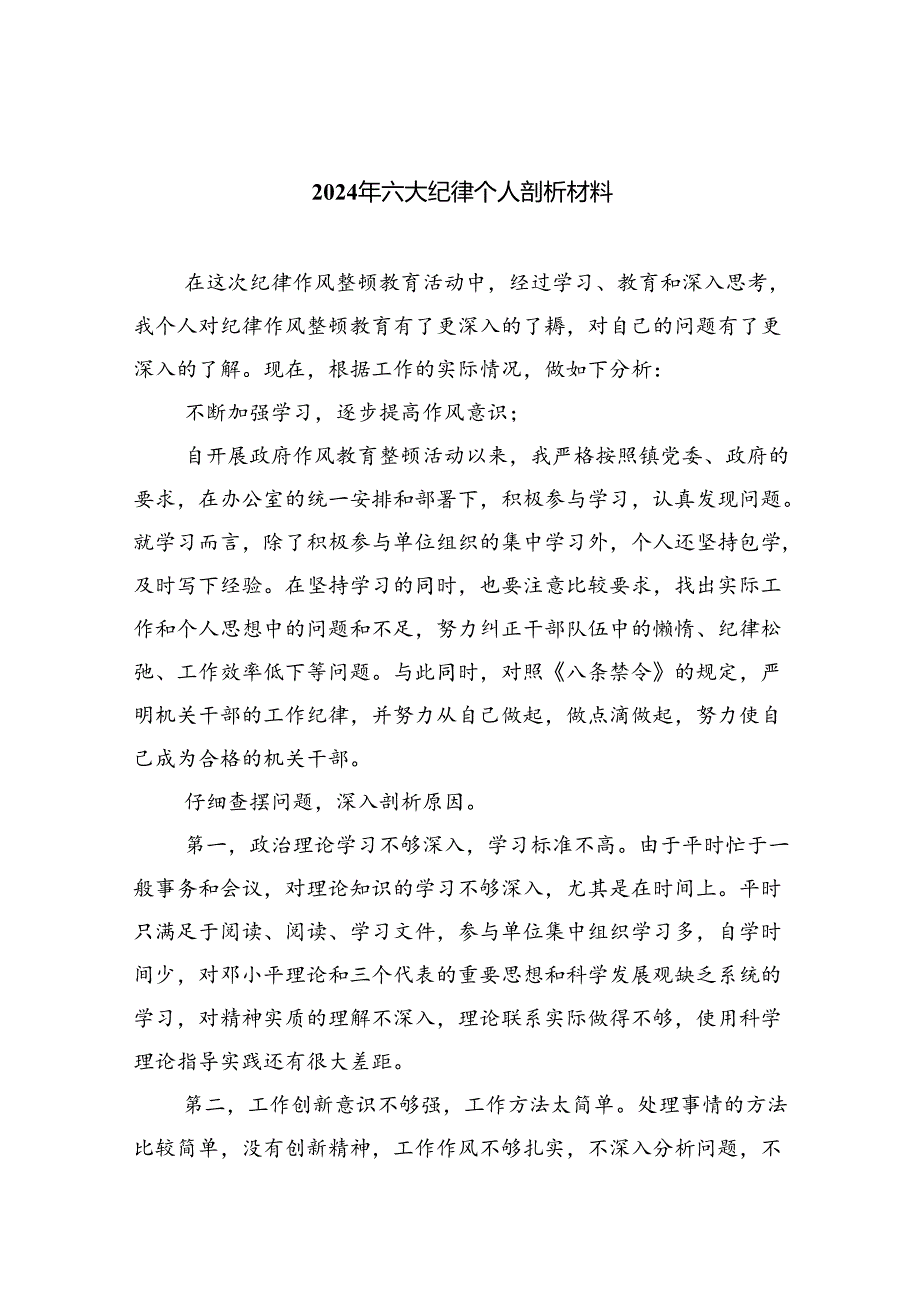 2024年六大纪律个人剖析材料【4篇】供参考.docx_第1页