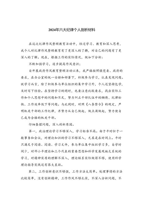 2024年六大纪律个人剖析材料【4篇】供参考.docx