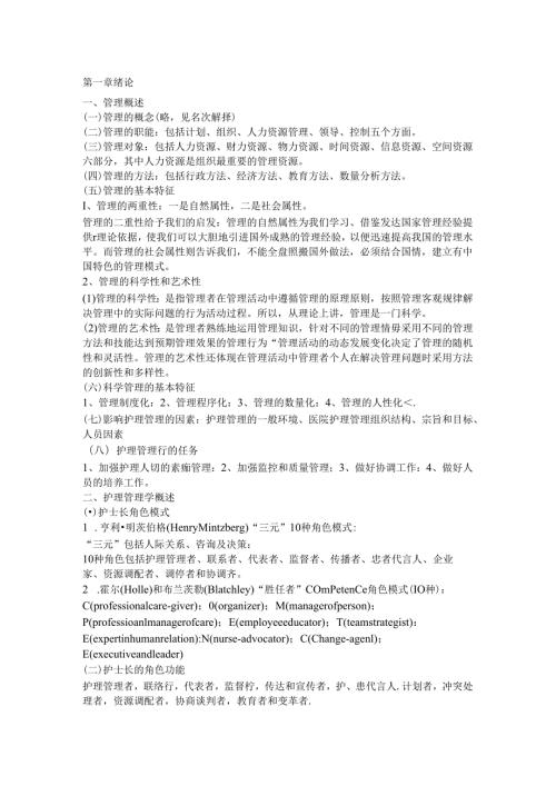 护理管理部分知识点.docx