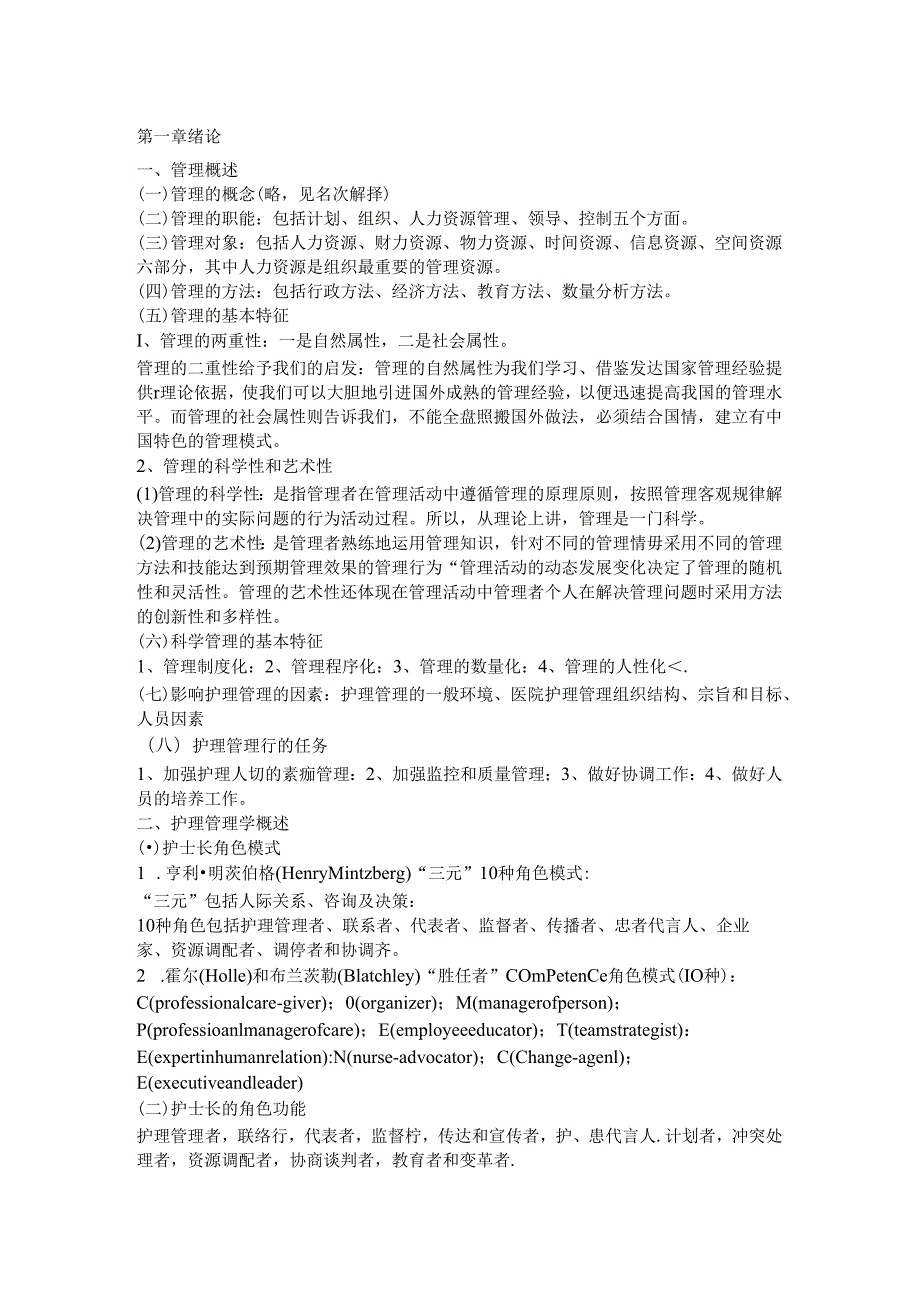 护理管理部分知识点.docx_第1页