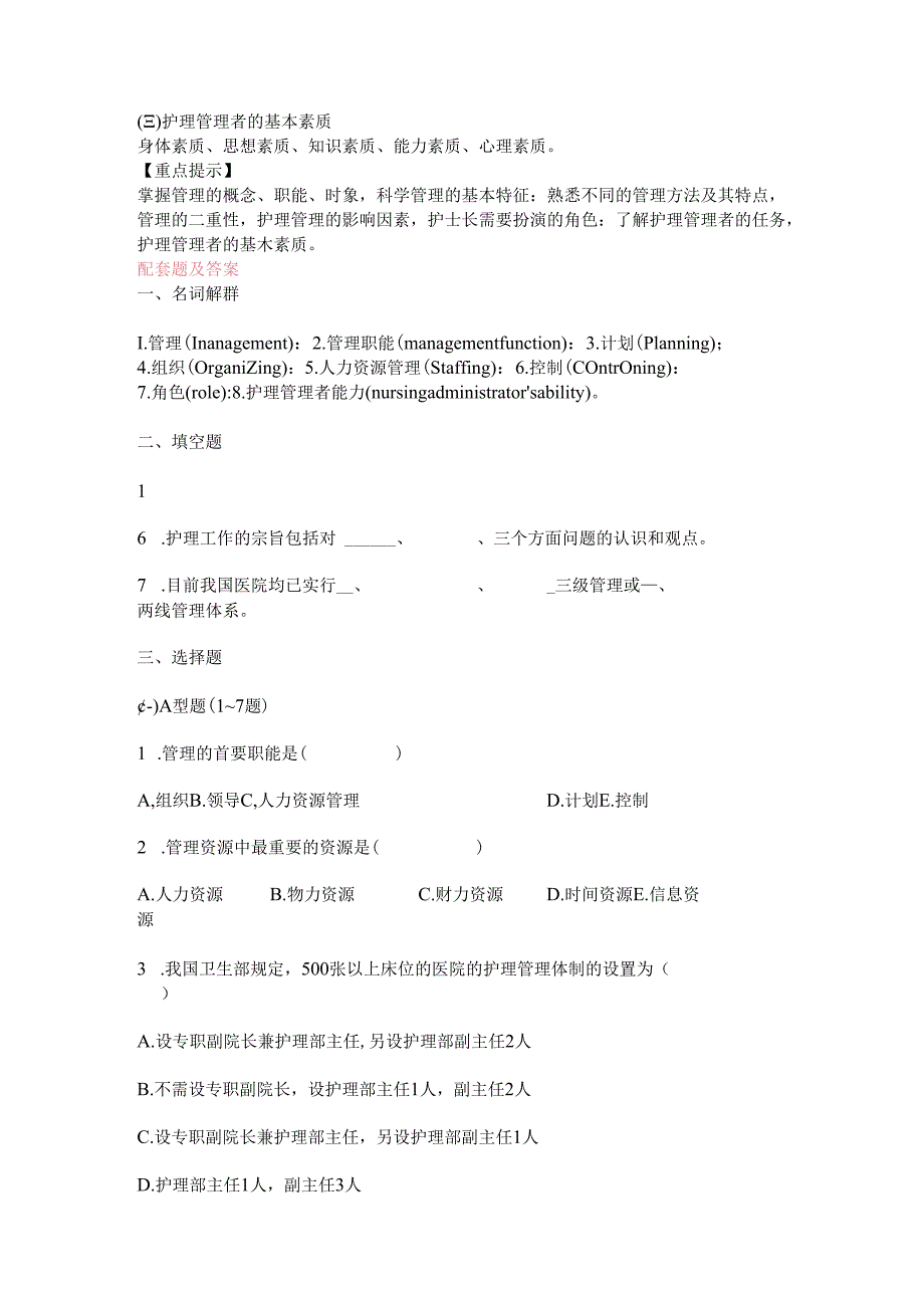 护理管理部分知识点.docx_第2页