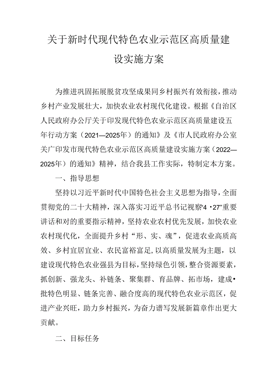 关于新时代现代特色农业示范区高质量建设实施方案(1).docx_第1页