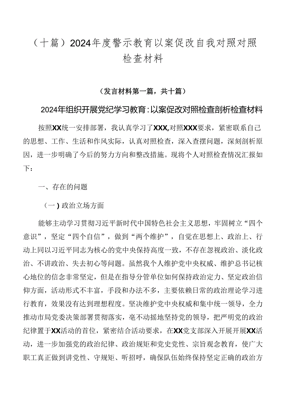 （十篇）2024警示教育以案促改自我对照对照检查材料.docx_第1页