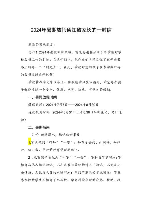 2024年小学暑假放假通知及温馨提示9篇.docx