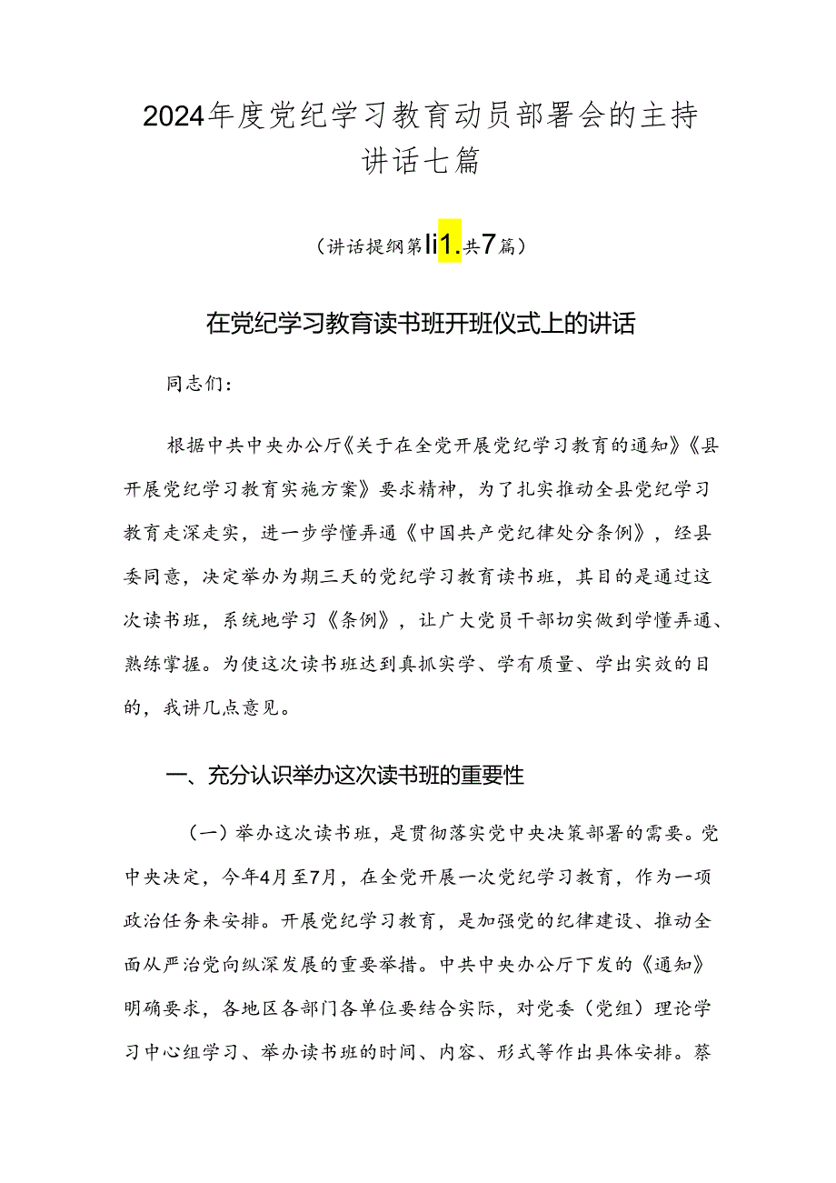 2024党纪学习教育动员部署会的主持讲话七篇.docx_第1页