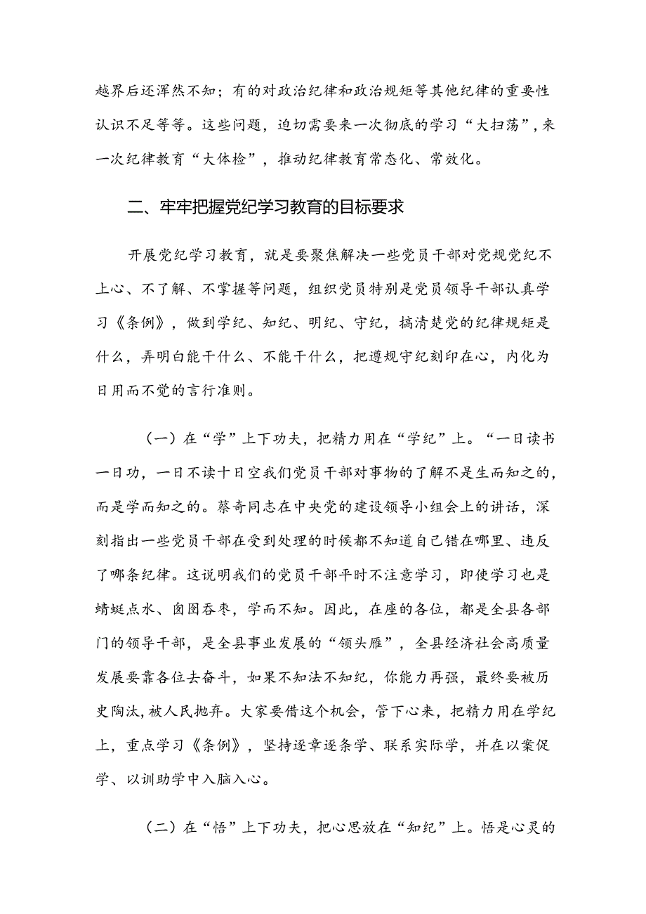 2024党纪学习教育动员部署会的主持讲话七篇.docx_第3页