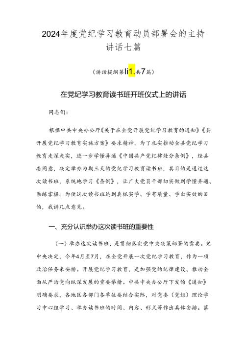 2024党纪学习教育动员部署会的主持讲话七篇.docx