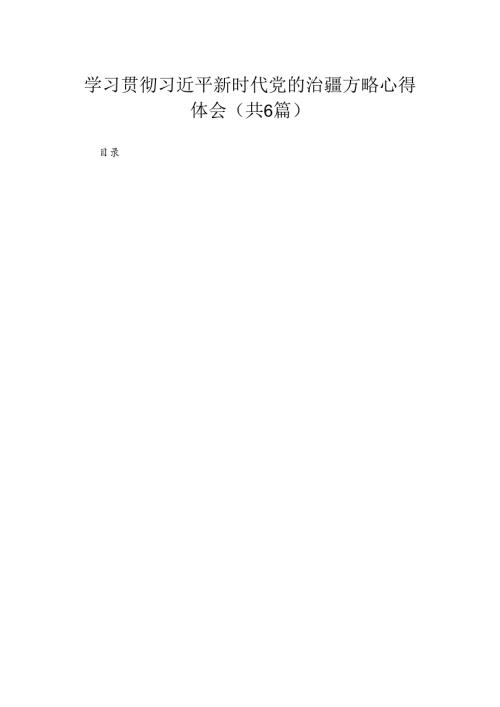 2023学习贯彻新时代党的治疆方略心得体会最新精选版【六篇】.docx