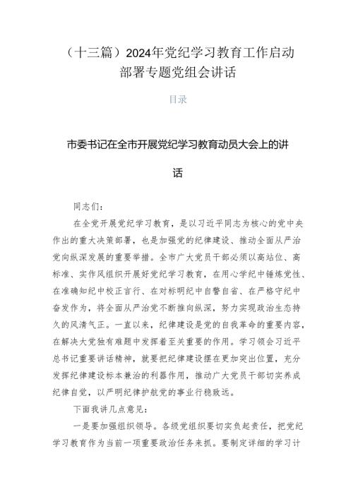 （十三篇）2024年党纪学习教育工作启动部署专题党组会讲话.docx