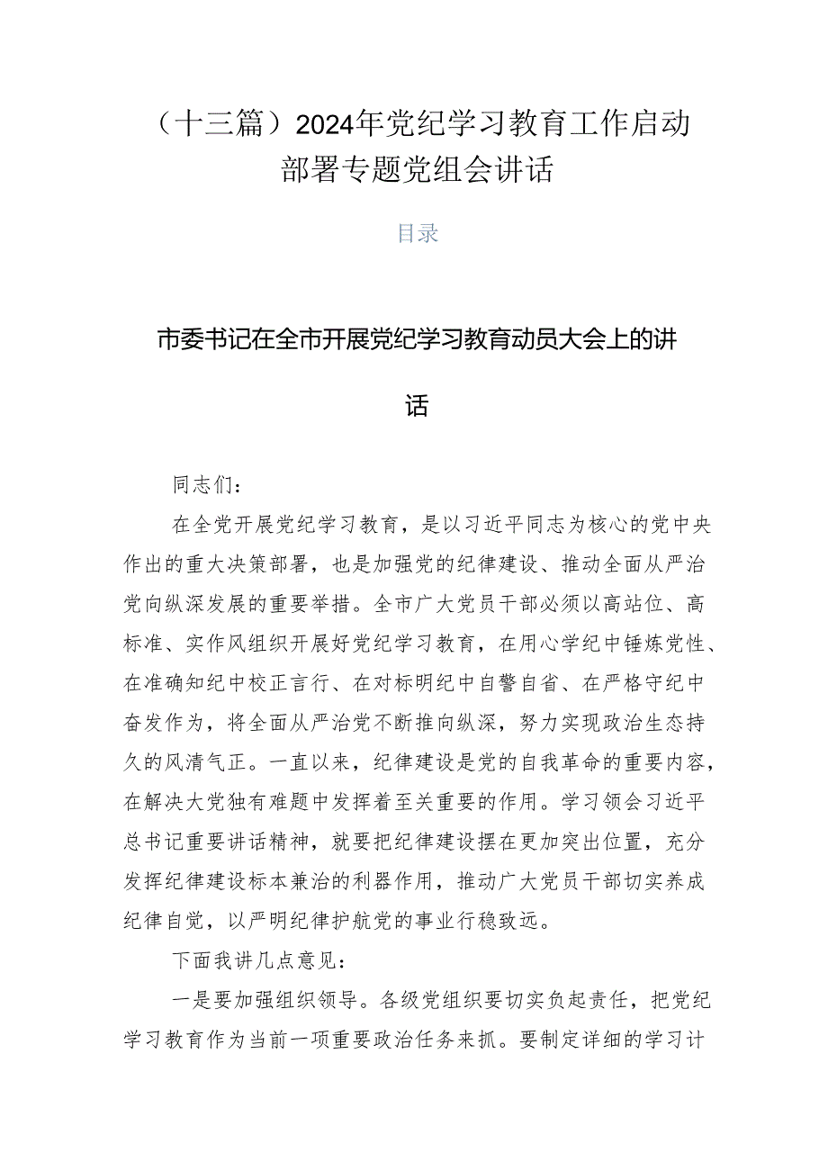 （十三篇）2024年党纪学习教育工作启动部署专题党组会讲话.docx_第1页