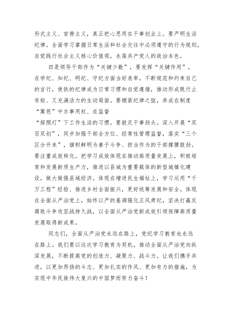 （十三篇）2024年党纪学习教育工作启动部署专题党组会讲话.docx_第3页