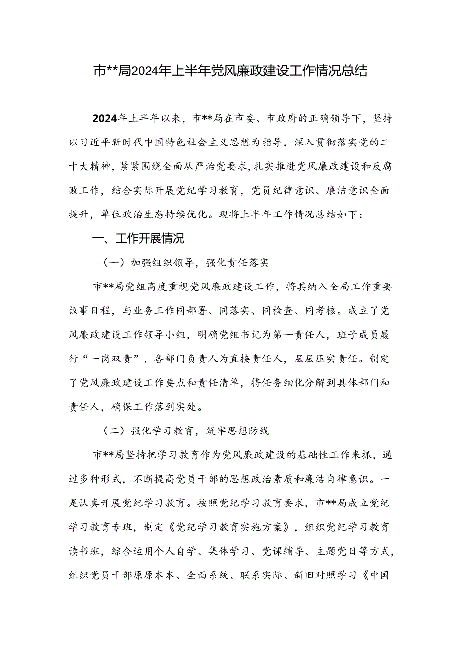 市级局2024年上半年党风廉政建设工作情况总结报告汇报和党委书记在党风廉政建设总结部署会议上的讲话.docx_第2页