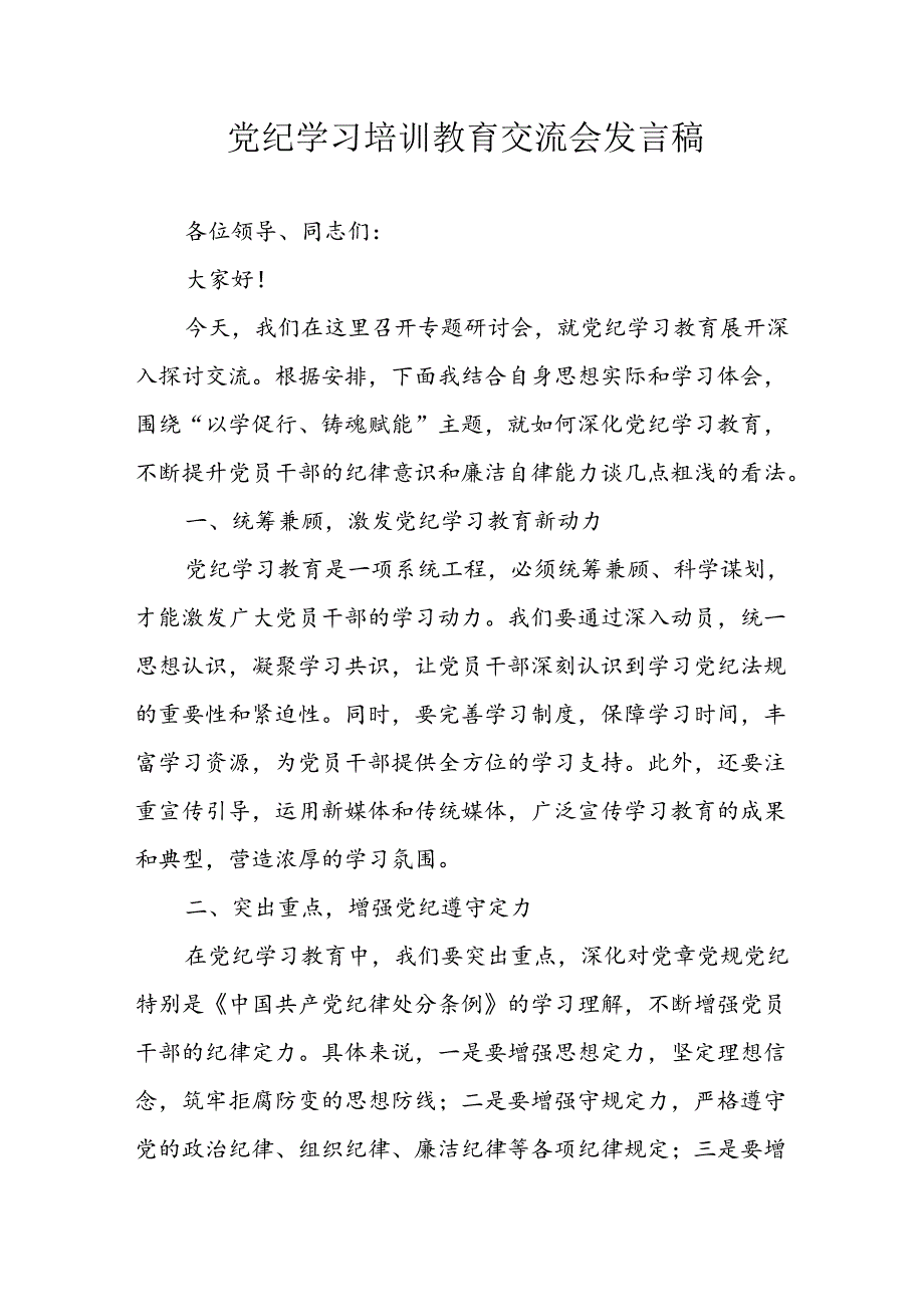 学习2024年党纪培训教育发言稿 汇编9份.docx_第1页
