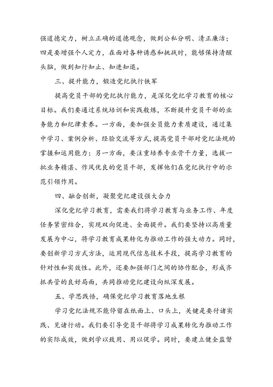 学习2024年党纪培训教育发言稿 汇编9份.docx_第2页