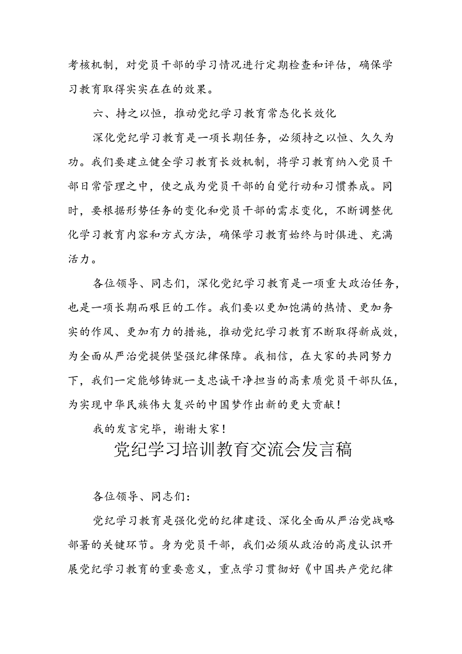 学习2024年党纪培训教育发言稿 汇编9份.docx_第3页