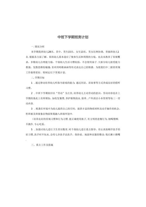 中班下学期班务计划.docx