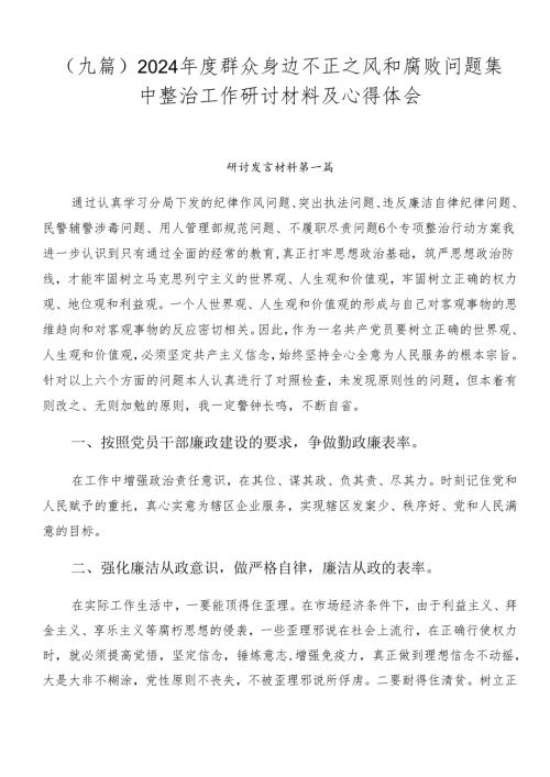 （九篇）2024群众身边不正之风和腐败问题集中整治工作研讨材料及心得体会.docx