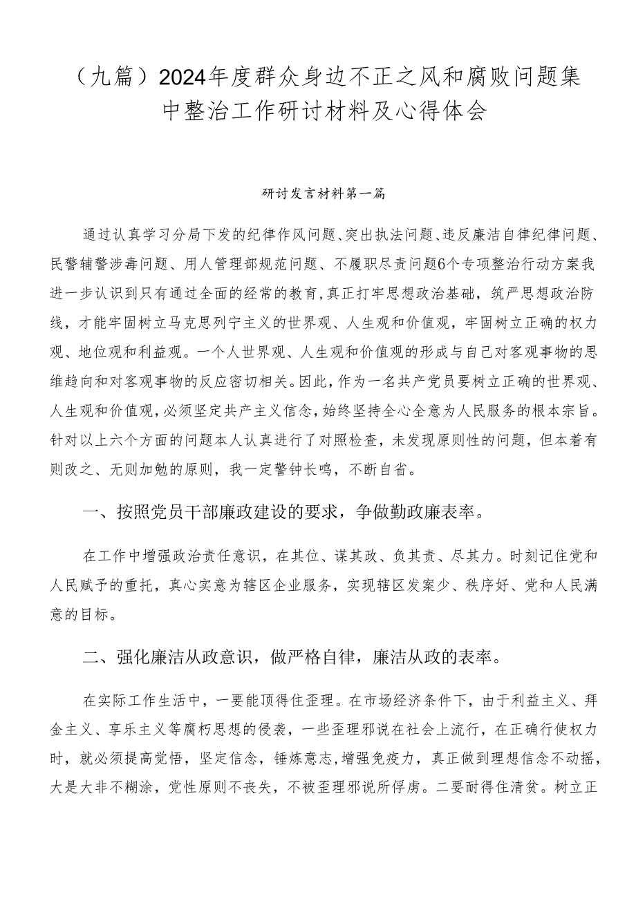（九篇）2024群众身边不正之风和腐败问题集中整治工作研讨材料及心得体会.docx_第1页