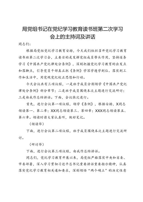 局党组书记在党纪学习教育读书班第二次学习会上的主持词及讲话.docx