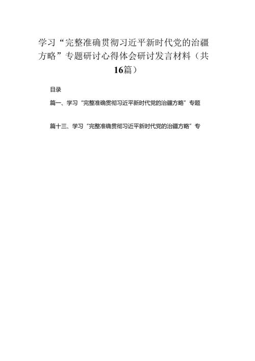学习“完整准确贯彻新时代党的治疆方略”专题研讨心得体会研讨发言材料范文16篇（精编版）.docx