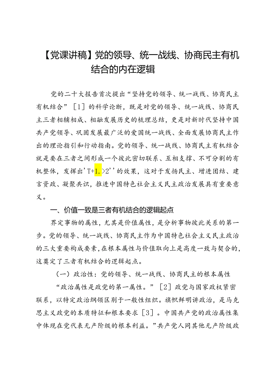 【党课讲稿】党的领导、统一战线、协商民主有机结合的内在逻辑.docx_第1页