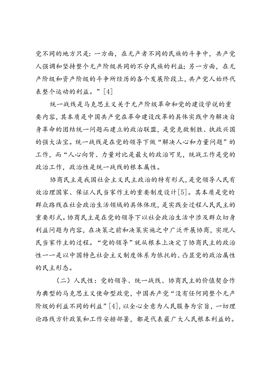 【党课讲稿】党的领导、统一战线、协商民主有机结合的内在逻辑.docx_第2页