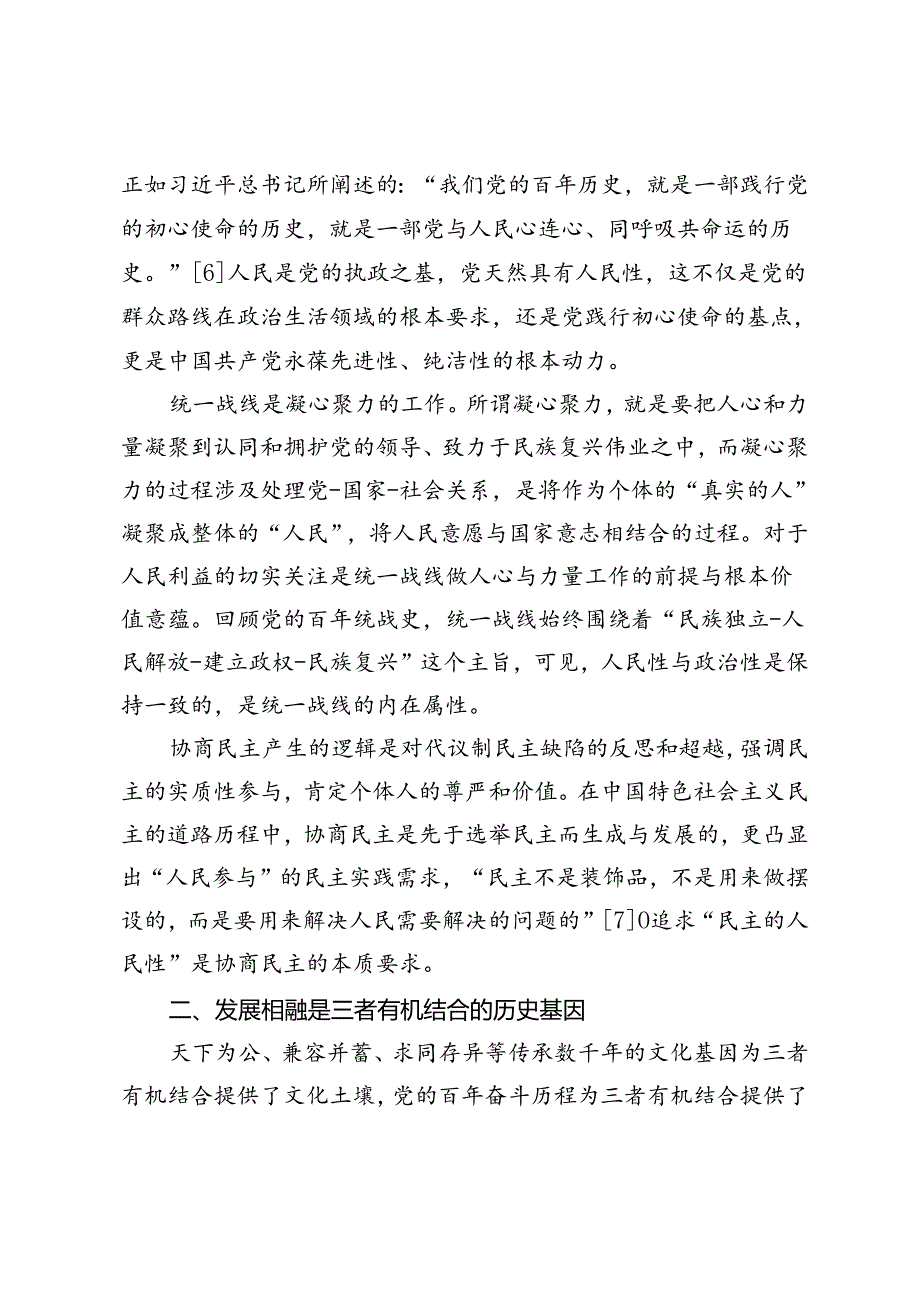 【党课讲稿】党的领导、统一战线、协商民主有机结合的内在逻辑.docx_第3页