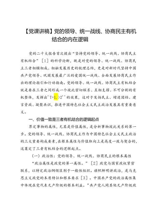 【党课讲稿】党的领导、统一战线、协商民主有机结合的内在逻辑.docx