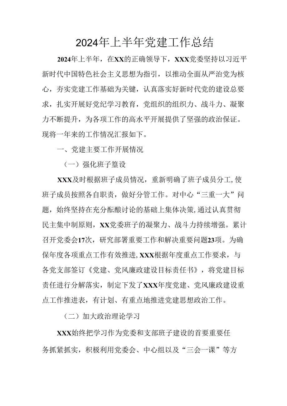 2024年开展上半年党建工作总结汇报 （合计6份）.docx_第1页