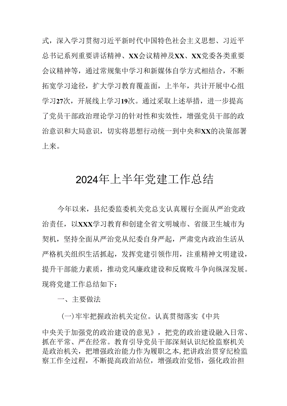 2024年开展上半年党建工作总结汇报 （合计6份）.docx_第2页