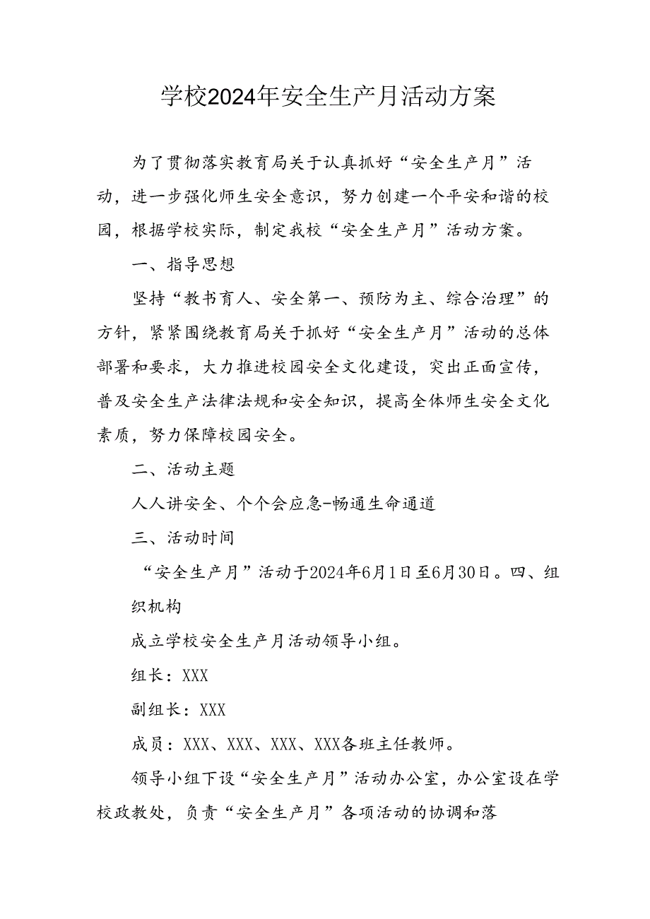 2024年学校安全生产月活动专项方案 （汇编7份）.docx_第1页