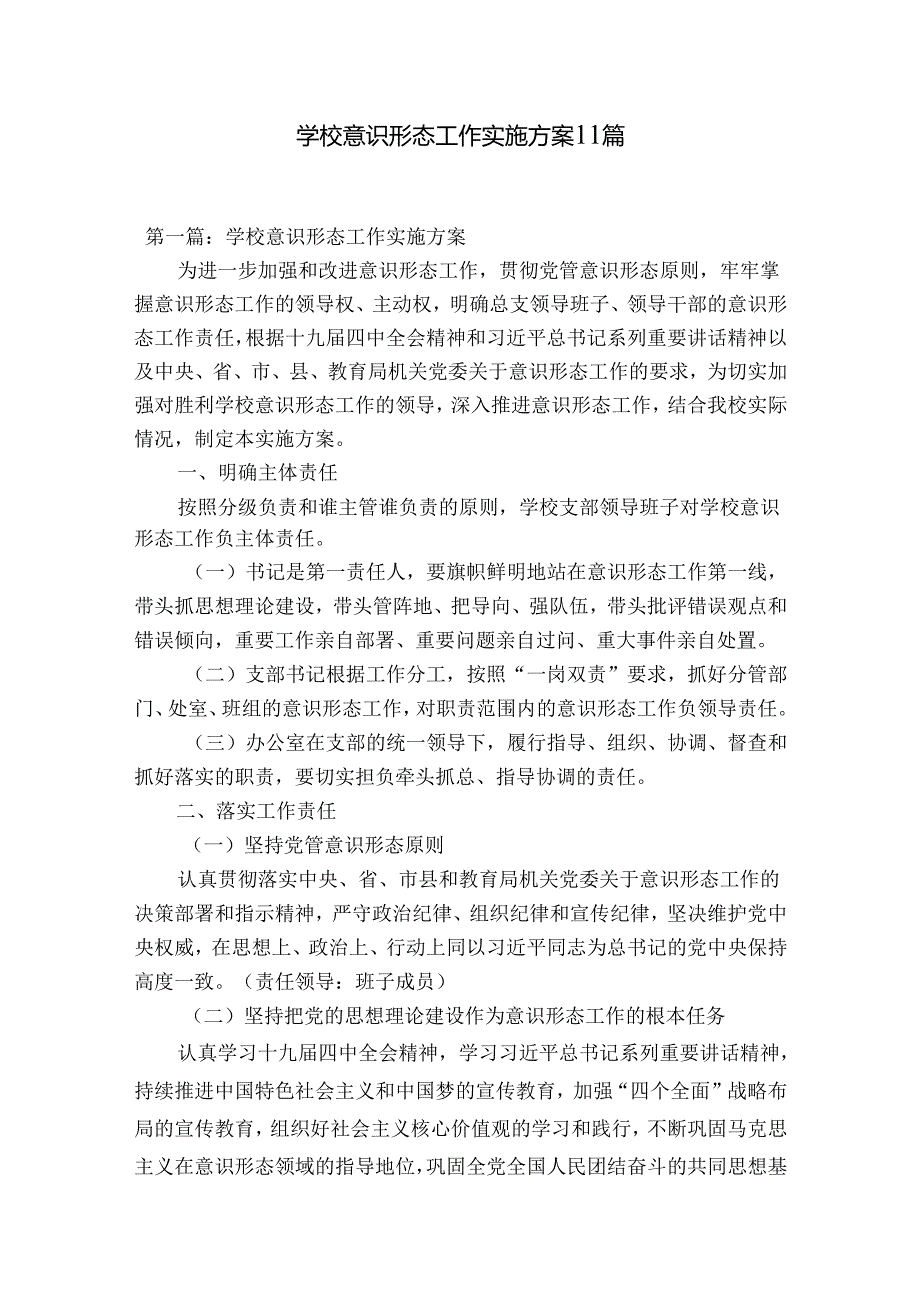 学校意识形态工作实施方案11篇.docx_第1页