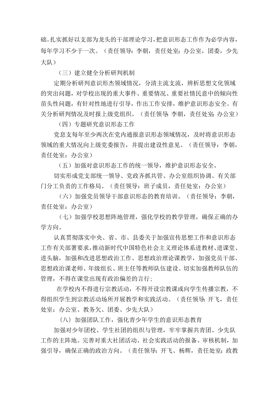 学校意识形态工作实施方案11篇.docx_第2页