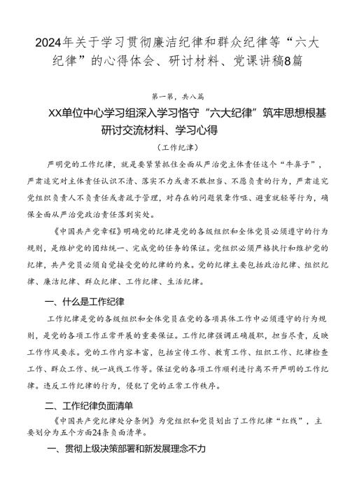 2024年关于学习贯彻廉洁纪律和群众纪律等“六大纪律”的心得体会、研讨材料、党课讲稿8篇.docx