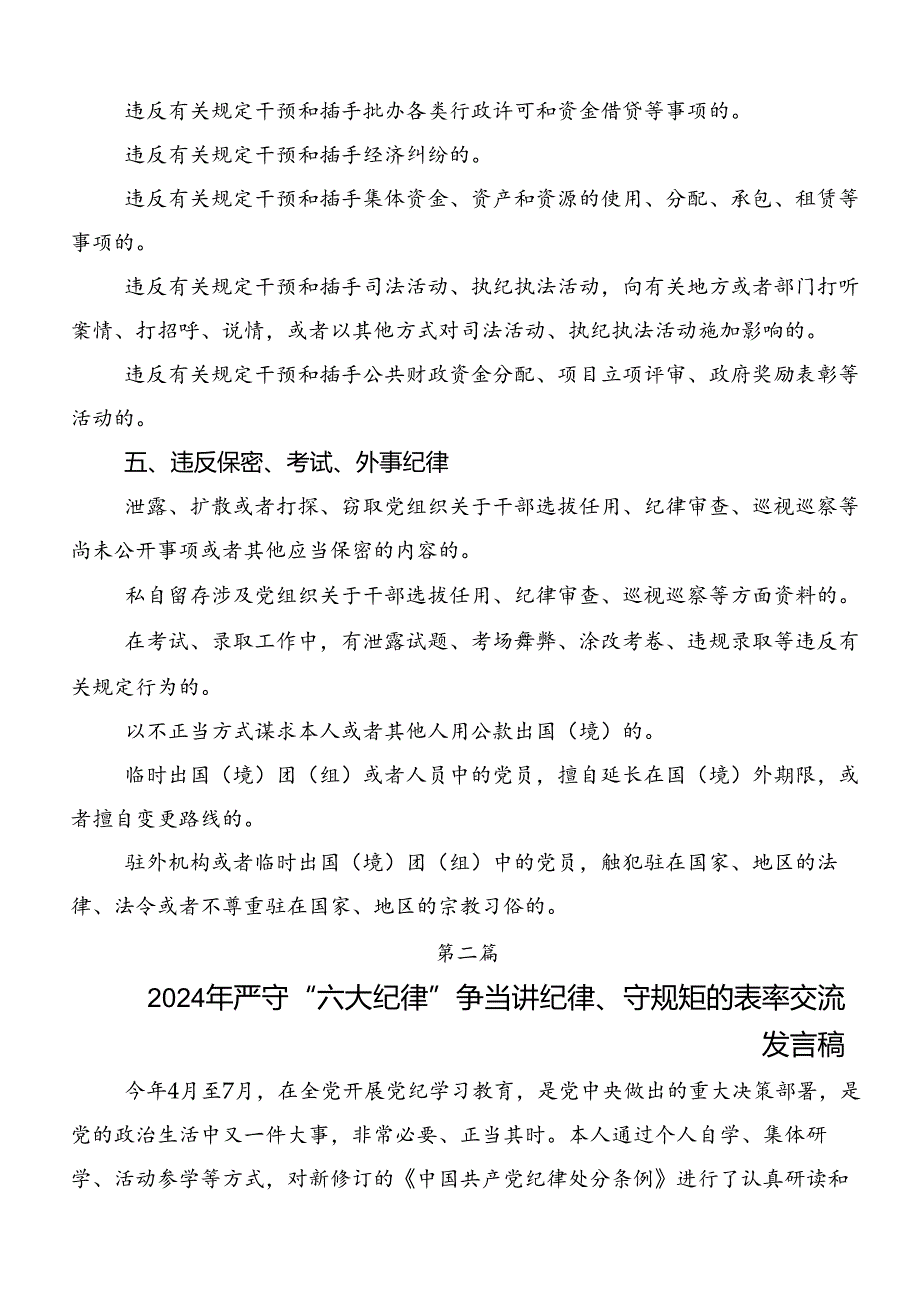 2024年关于学习贯彻廉洁纪律和群众纪律等“六大纪律”的心得体会、研讨材料、党课讲稿8篇.docx_第3页