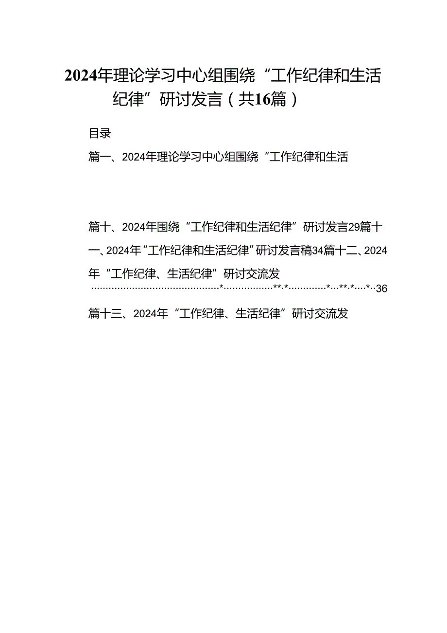 2024年理论学习中心组围绕“工作纪律和生活纪律”研讨发言16篇供参考.docx_第1页