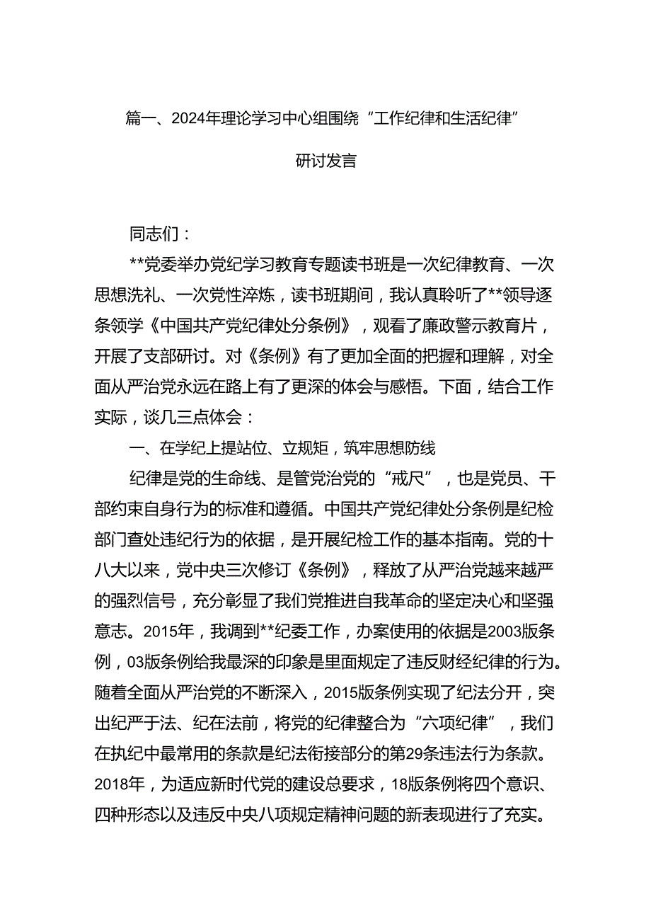 2024年理论学习中心组围绕“工作纪律和生活纪律”研讨发言16篇供参考.docx_第2页