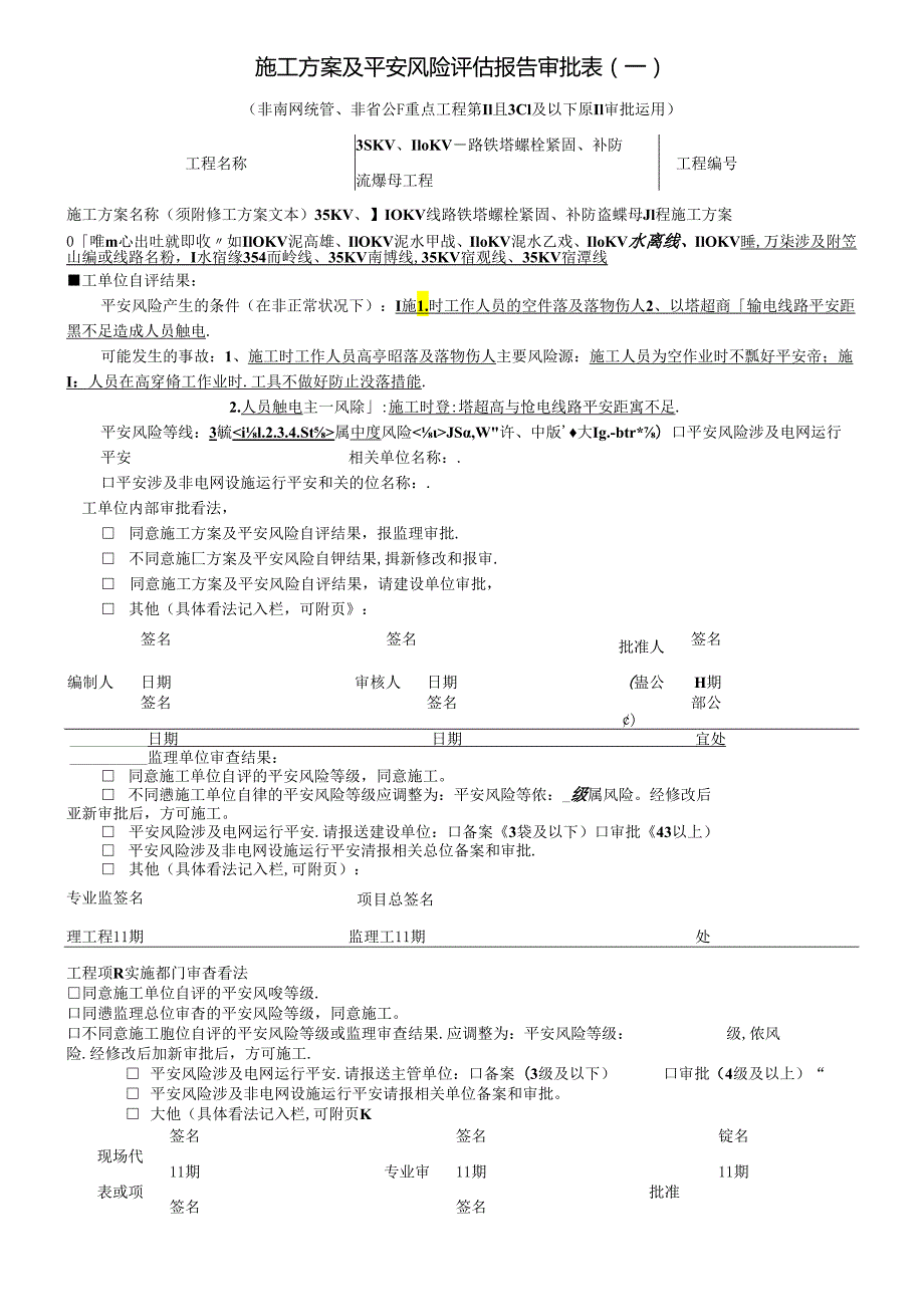 35KV、110KV线路铁塔螺栓紧固、补防盗螺母工程.docx_第1页