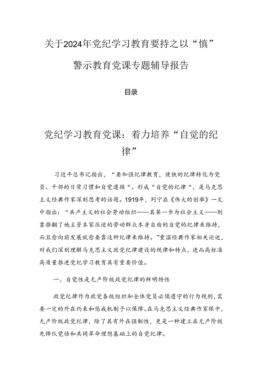 关于2024年党纪学习教育要持之以“慎”警示教育党课专题辅导报告.docx_第1页